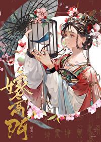 嫁高门苏暮暮