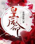 皇后命 女王不在家 笔趣阁
