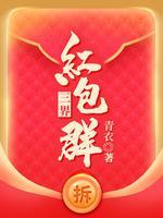 三界红包群修炼境界划分