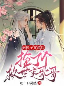 穿越成为病秧子后