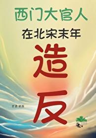 水浒里的金瓶梅都是谁