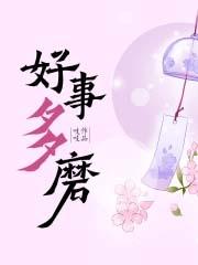 好事多磨繁体字