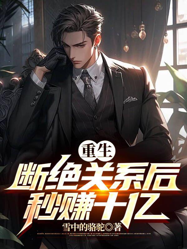 重生后和家人断绝关系的