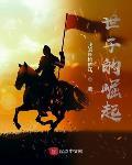 世子的崛起女主角
