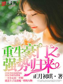 重生豪门之强势归来免费阅读全集