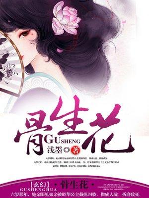 骨生花视频