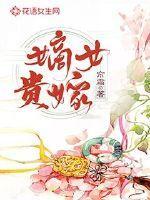 嫡女贵嫁一刀苏苏