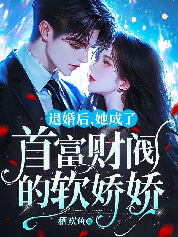 退婚后她成了真祖宗全文免费阅读