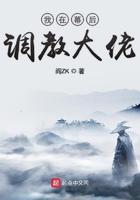 我在幕后调教大佬男主