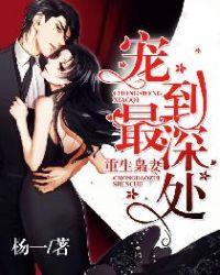 重生枭妻宠到最深处最新章节列表