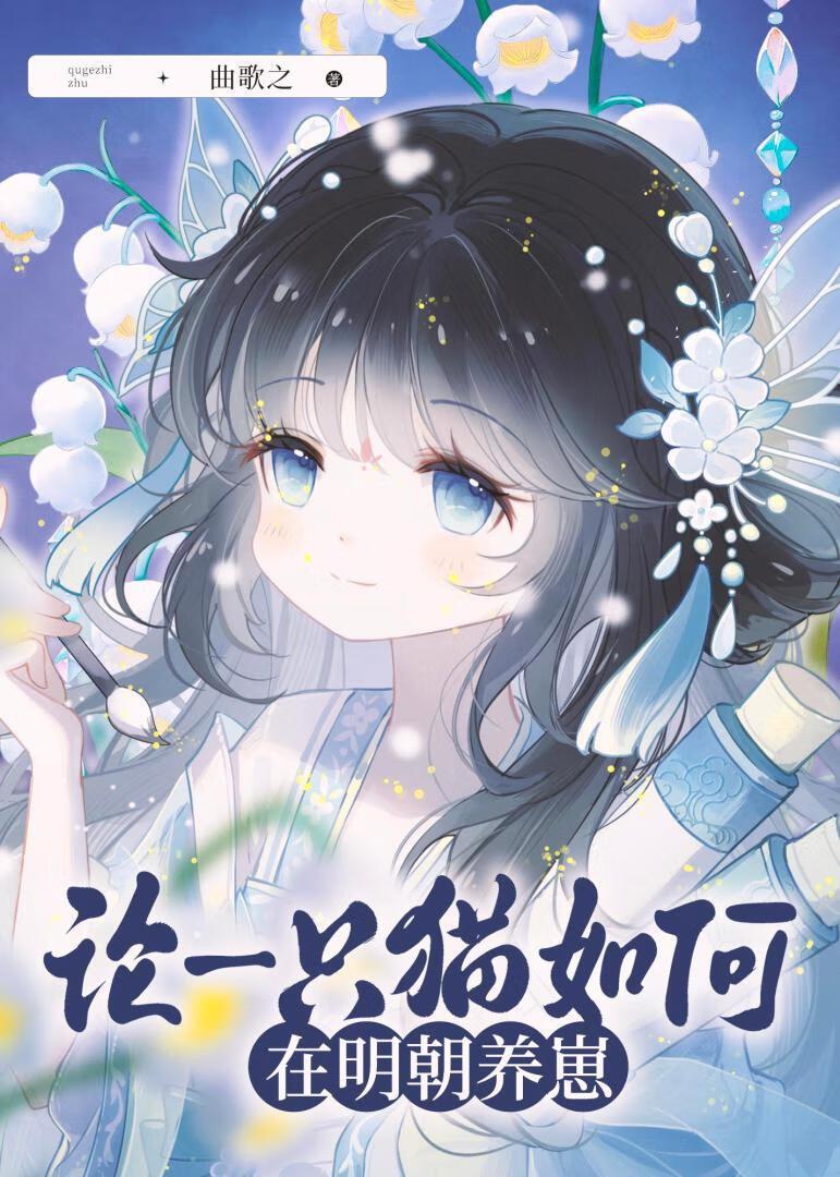 论一只猫如何养成一代明君的性格