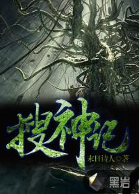 搜神记什么时候写的