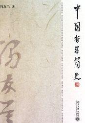 中国哲学简史大纲