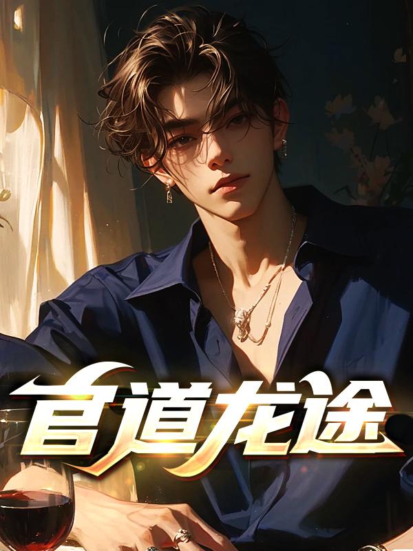 官道龙途张志和周岚最新更新