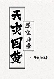 天灾囤货求生日常by天水不系舟