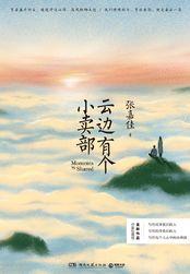 云边有个小卖部 电影