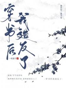 穿书后我成了反派怎么办