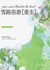 雪路