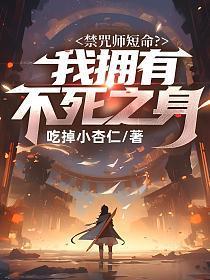 禁咒师短命?我拥有不死之身等级