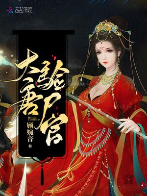 大唐验尸官结局是什么