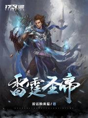 雷霆圣帝叶星辰全文在线阅读