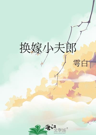 换嫁小夫郎by雩白txt