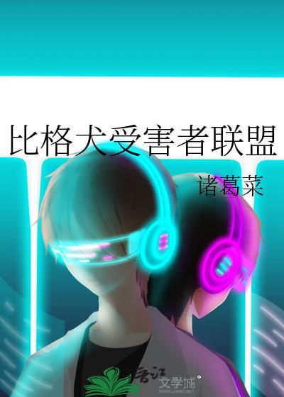 比格犬受害者联盟全文免费阅读