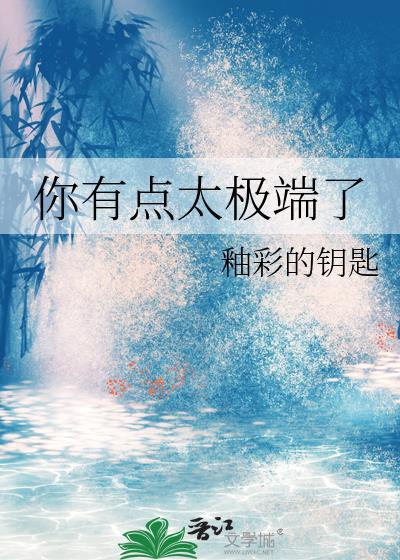 你有点太极端了 釉彩