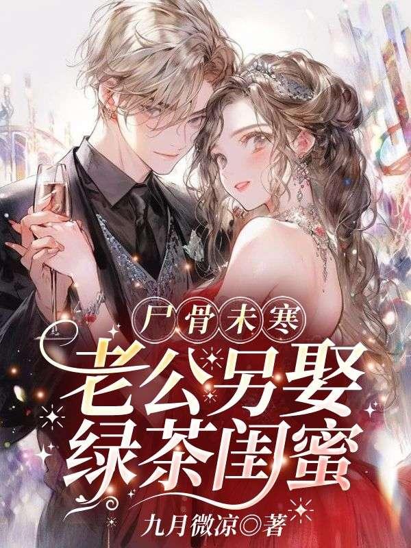 尸骨未寒老公另娶绿茶闺蜜