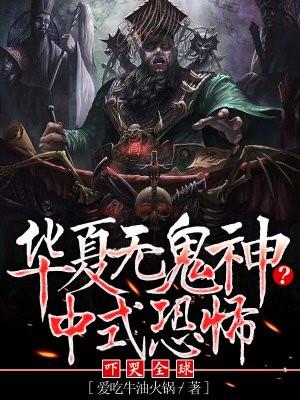 华夏无神 邪魔灭世