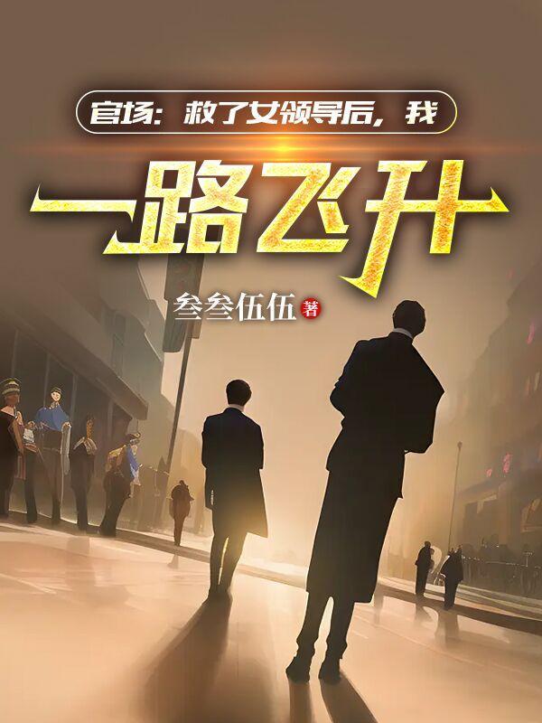 我一路飞升 在线阅读