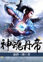 神魂丹帝在线听书