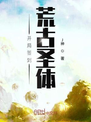 开局签到荒古圣体在线