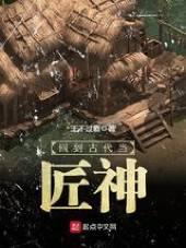 回到古代当匠神百度百科