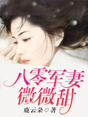 八零军婚小甜妻宠不停首发