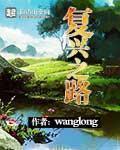 近代中国探索复兴之路