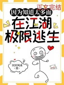 综武侠因为知道太多而在江湖极限逃生笔趣阁