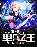 最强单兵之王225集最新更新内容