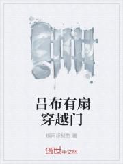 吕布穿越