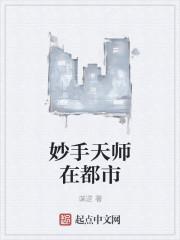 妙手天师免费阅读免费