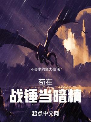 苟在战锤当暗精百度百科