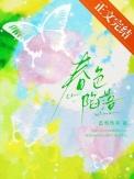 春色撩人免费阅读江
