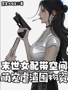 末世女配有空间文