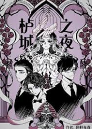 栌城之夜男女主第几章睡了