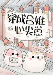 穿成吕雉心尖崽txt百度