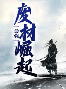 史上最强闲人免费阅读