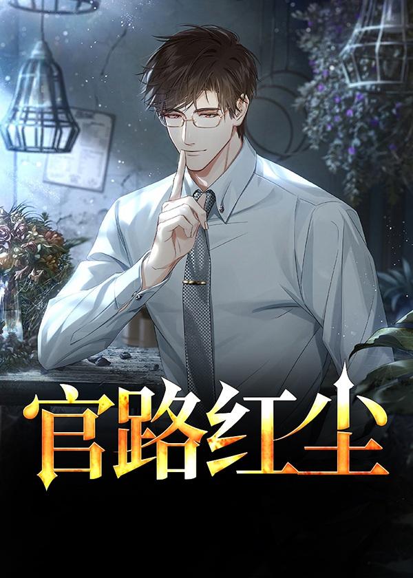 官路红尘大结局