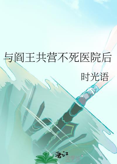 类似于阎王副cp的文