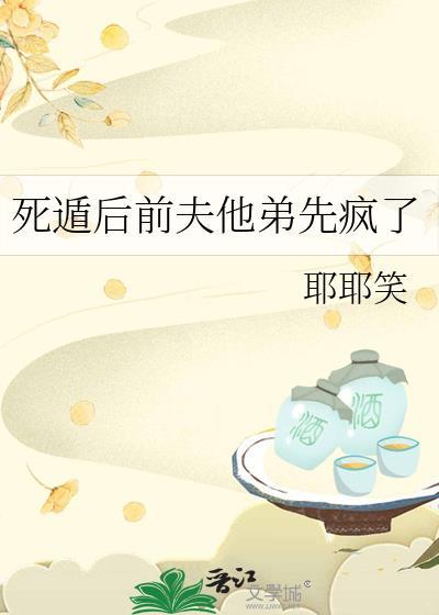 死遁后前夫他弟先疯了by耶耶笑