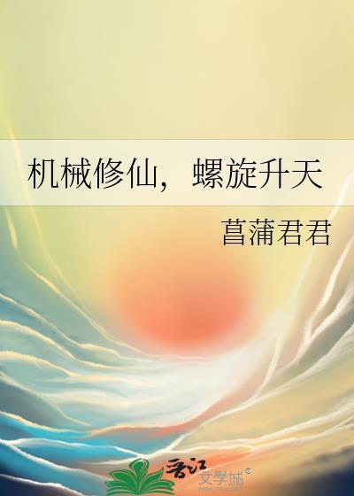 机械修仙螺旋升天